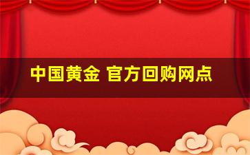 中国黄金 官方回购网点